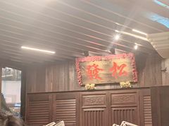 -松發肉骨茶(牛车水店)