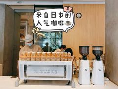 -% Arabica阿拉比卡咖啡烘焙工坊