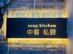 -汤厨(五道营店)