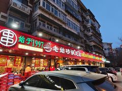 -老姑砂锅·烧烤天津菜(体北道店)