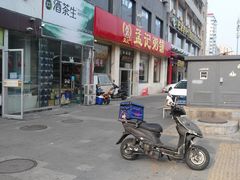 -孟记粥铺·家常菜·烧烤·粥(亚运村店)