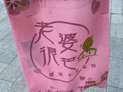 -老婆很芒榴莲千层蛋糕(丽泽桥店)