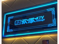 -Huange欢歌KTV(欣都龙城vcpark购物中心店)