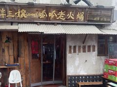 -胖三嬢·呱呱老火锅(北京总店)