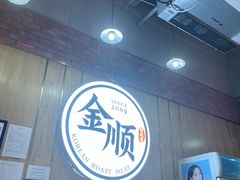 -金顺韩式烤肉·网红烤肉店(广利路店)
