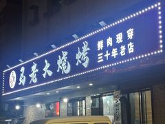 -马老大烧烤(和平路店)