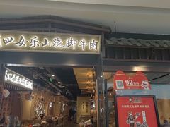 -肖四女乐山跷脚牛肉(滨江天街店)
