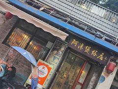 -阿清煲仔店(纺织城店)
