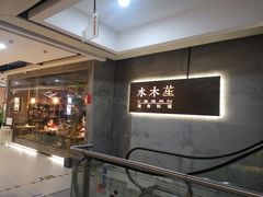 -水木苼 蔬食料理
