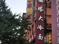 -西塔大冷面(市府大路店)