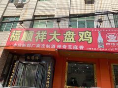 门面-福顺祥大盘鸡(临潼店)