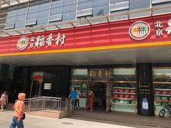 -北京稻香村(第三店)