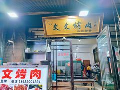 -文文烤肉(大皮院店)