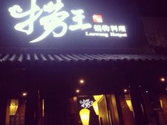 门面-捞王锅物料理(凯旋路店)