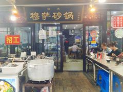 门面-清真·穆萨砂锅(大皮院店)