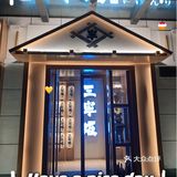 三宁坂日料 | 高端豪华日式料理超氛围感