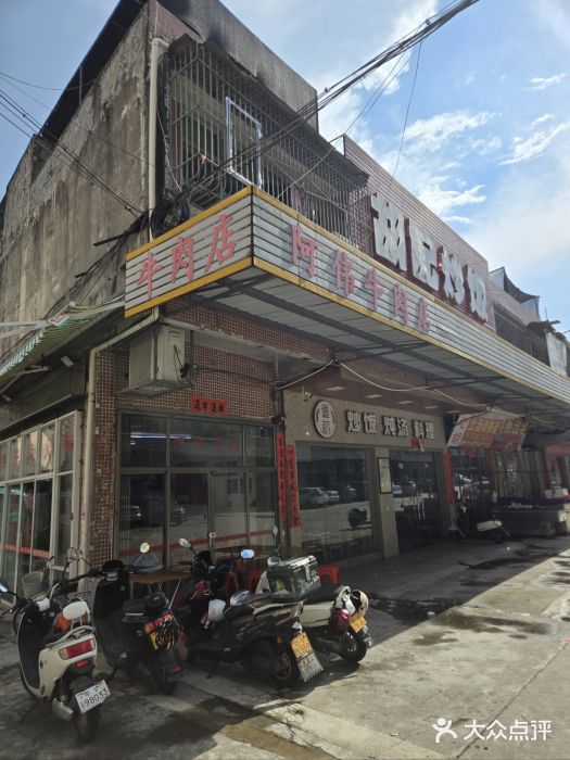阿伟牛肉店(东山店)图片