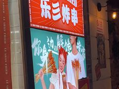 -乐彡炸串·烤苕皮(西单华威约饭街店)