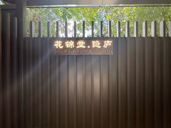 -花锦堂·隐庐