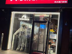 -火联烧烤(学院路创始店)