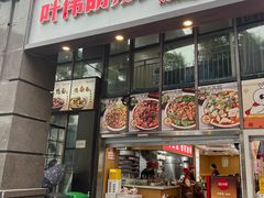 -叶伟胡辣壳面(两路口店)