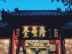 门面-金生隆(六铺炕店)