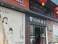 -百草滩羊清水涮羊肉·清真·宁夏盐池滩羊(莲花桥店)