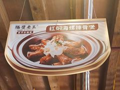 -隔壁老王·家常云南菜(花巷店)