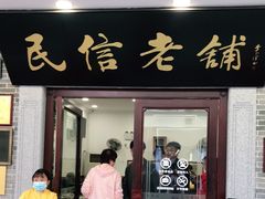 门面-民信老铺(华盖路店)