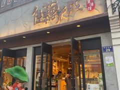 -佳藕天成(南宋御街店)
