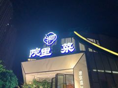 -院里寻菜·精致庭院菜(观沙岭店)