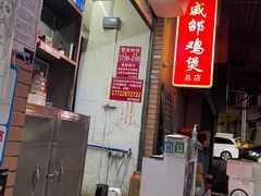 -威邵鸡煲(西华路总店)