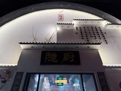 -隐厨·海鲜大排档·老鲁菜(恒通路店)