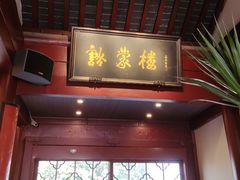 -鸡鸣寺百味斋素菜馆