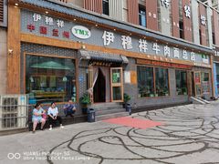 门面-伊穆祥牛肉面总店·清真