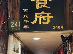 -洞天食府(北大街店)