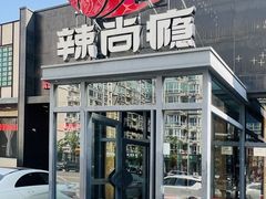 -辣尚瘾·烤鱼·新川菜(交大直营店)
