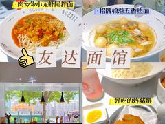 -友达面馆(广州总店)