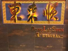 门面-东来顺饭庄(金泉广场店)