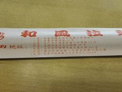 -和风拉面