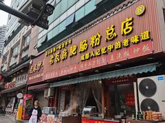 -青石桥老瓦房肥肠粉总店(青石桥总店)