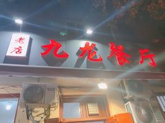 门面-九龙餐厅(大沽路店)