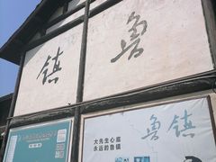 -鲁镇