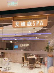 点击看大图 -艾维庭美学SPA