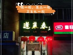 门面-蓬莱春(芝罘店)