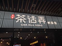 门面-茶话弄(咖啡·中贸广场店)