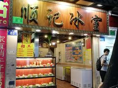 门面-顺记冰室(宝华路店)