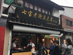 门面-七宝老街臭豆腐