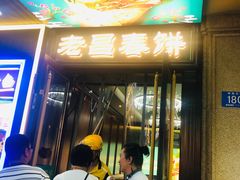 -老昌春饼(中央大街店)