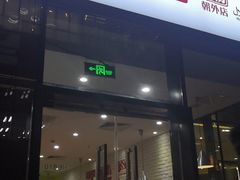 门面-西粉堂新疆米粉(朝外店)